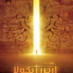 رواية أرض زيكولا PDF: استكشاف عالم الأدب العربي